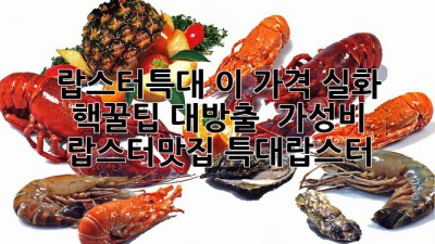 🦞 랍스터특대 이 가격 실화?! 핵꿀팁 대방출! 💰 #가성비 #랍스터맛집 #특대랍스터