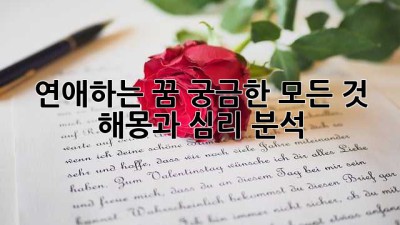 연애하는 꿈, 궁금한 모든 것! 해몽과 심리 분석