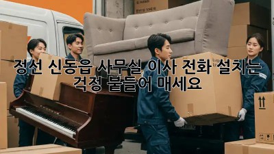 정선 신동읍 사무실 이사? 전화 설치는 걱정 붙들어 매세요! 📞