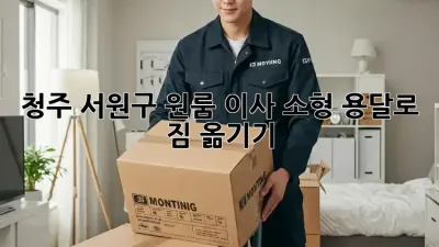 청주 서원구 원룸 이사, 소형 용달로 짐 옮기기!