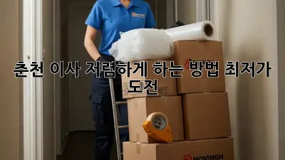 춘천 이사 저렴하게 하는 방법! 최저가 도전!