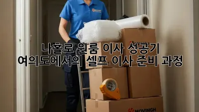 나홀로 원룸 이사 성공기: 여의도에서의 셀프 이사 준비 과정