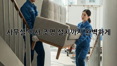 사무실 이사? 조명 설치까지 완벽하게!