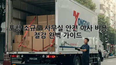 포항 소규모 사무실 안전 이사, 비용 절감 완벽 가이드!