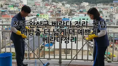 전주 완산구 베란다 정리 ✨ 꿀팁 대방출! 더 넓게, 더 예쁘게! #베란다정리