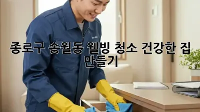 종로구 송월동 웰빙 청소, 건강한 집 만들기