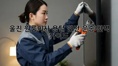 울진 원룸이사, 용달 안전 운송 완벽 가이드!