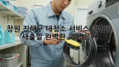 창원 진해구 대청소 서비스: 깔끔한 새출발, 완벽한 고객 응대!